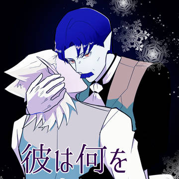 【WEB再録】彼は何を望むのか?