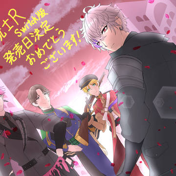 千銃士R Switch版発売日決定おめでとうございます!!
