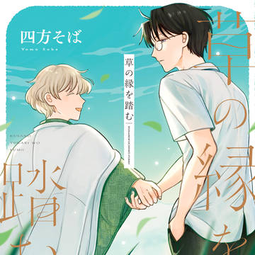 草の縁を踏む