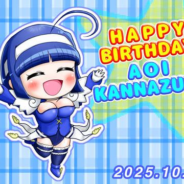 葵さん誕生日 2025