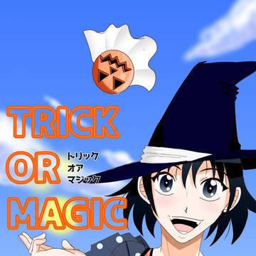 トリック・オア・マジック【表紙ver2】