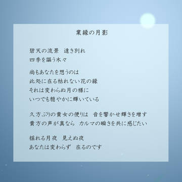 業縁の月影