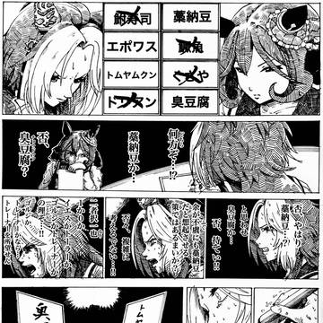 食わず嫌いウマ決定戦：弐~津~