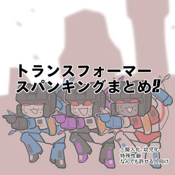 TFスパまとめ2