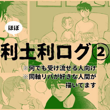 利土利ログ 2