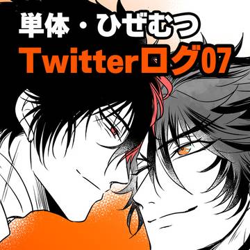 とうらぶ・ひぜむつログ詰め07