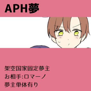 APH夢