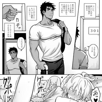 ド変態くんとルームメイトになる話