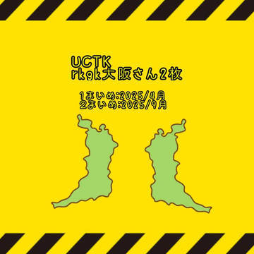 uctk 阪さんまとめ（２枚）