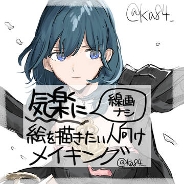 気楽に絵を描きたい人向けメイキング