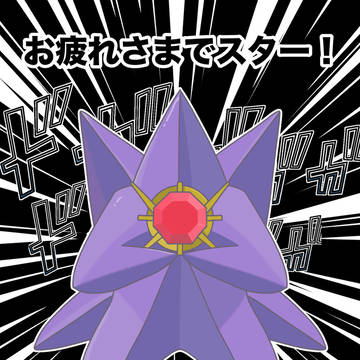 メガスター団☆　(ポケモンZA)