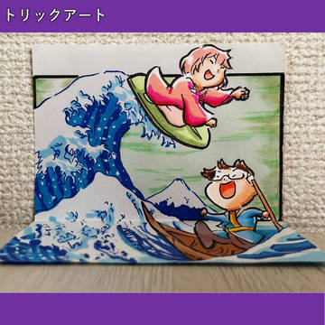 葛飾北斎をトリックアートで描いてみた！