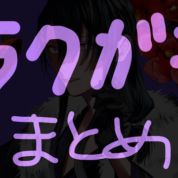 らくがきまとめ
