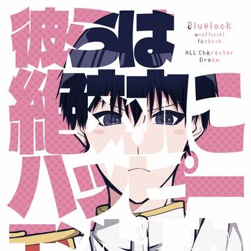 彼らは絶対にハッピーエンドしか認めない！