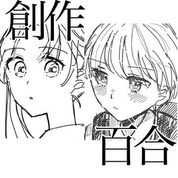 年の差百合まんが!!!!!!!!(百合だよ!!!!!)