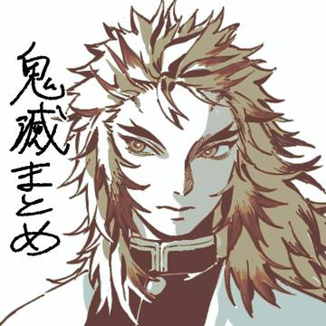 鬼滅まとめ①