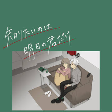 知りたいのは明日の君だけ