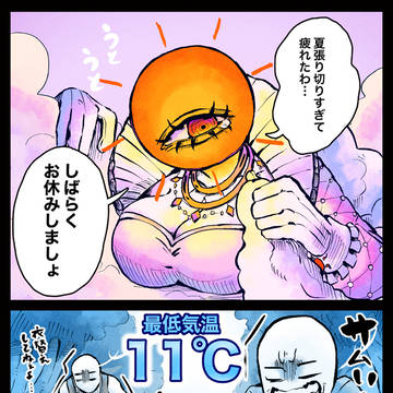 おやすみ太陽