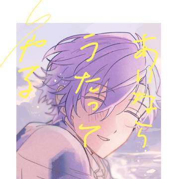 【ブリデ新刊】あいならうたってやる（晃アド）