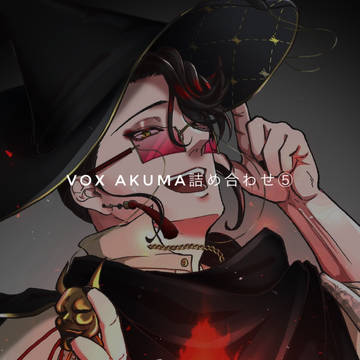 VoxAkuma+α詰め合わせ⑤