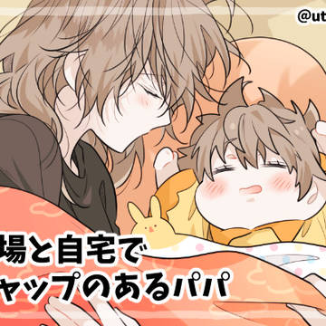 【創作】ギャップのあるパパ