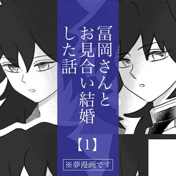 【夢漫画】🌊さんとお見合い結婚した話［1］