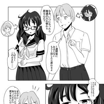 もっさりメガネの女の子に体を入れ替えられてしまった男の子