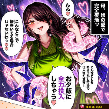 奥さんと面目躍如に燃えるお母さん【カラー版】
