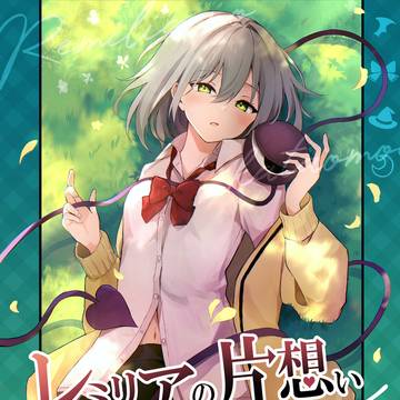 レミリアの片想い希望の恋心４巻サンプル