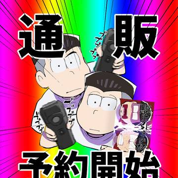 【通販:予約開始のお知らせ】駆け引きの杯