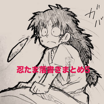 忍玉らくがきろぐ5
