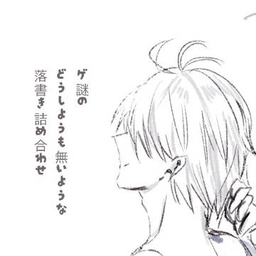ゲ謎　落書き