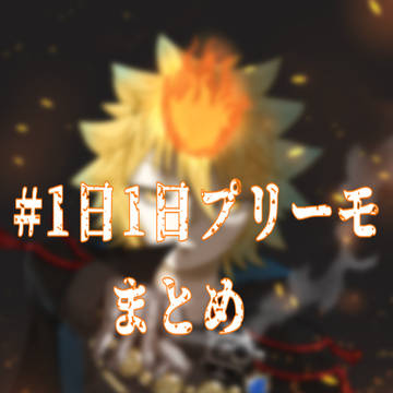 #1日1プリーモまとめ