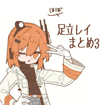 足立レイまとめ③