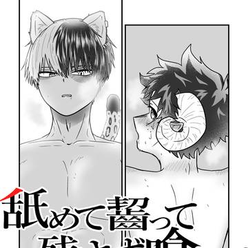 【もふ恋】【轟出】舐めて齧って残さず喰べて