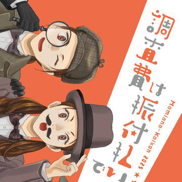 【再録】調査費は振付払いで
