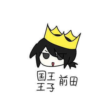 国王/王子前田