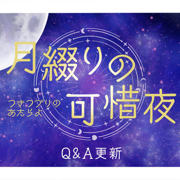 【月綴り】Q&A更新※10/22、10/23【公式】
