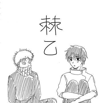 棘乙まとめ