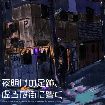 夜明けの足跡、虚ろな街に響く M3-2025秋新作