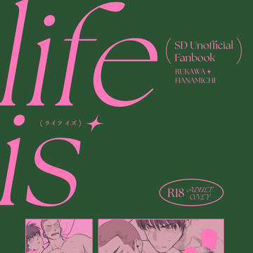 【11/9新刊サンプル】life is【流花】