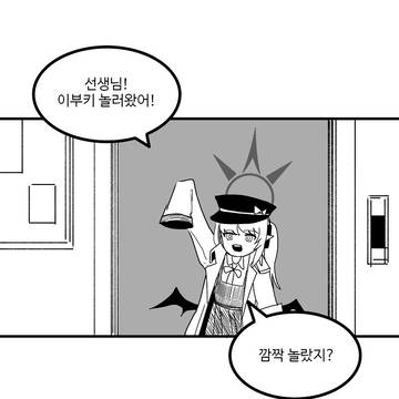 이부키 방치하기