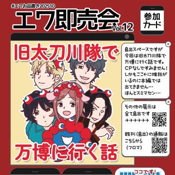 エワ即売会(12)お品書き