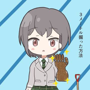 ３メートル穴を掘った方法
