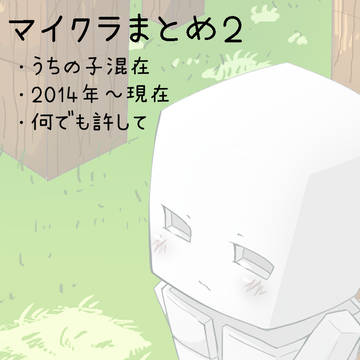 マイクラまとめ2