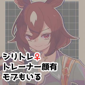 シリトレ♀②