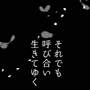 それでも呼び合い生きてゆく