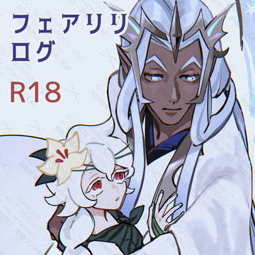 フェアリリログ