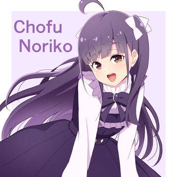 のりこちゃん