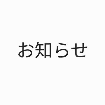 お知らせ